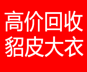 玉树回收貂皮的电话,玉树回收貂皮上门电话15998595863